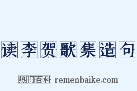 读李贺歌集造句是什么意思的图片